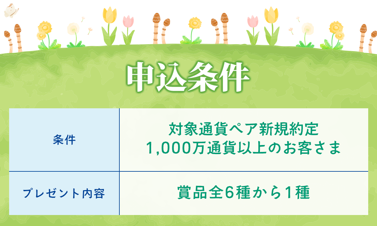ごほうび便 条件詳細