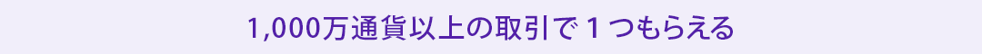 Aコース800万通貨以上で1品