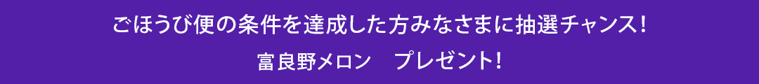 抽選プレゼント詳細