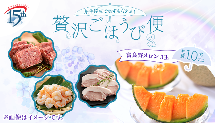 2026年6月　条件達成で必ずもらえる！贅沢ごほうび便