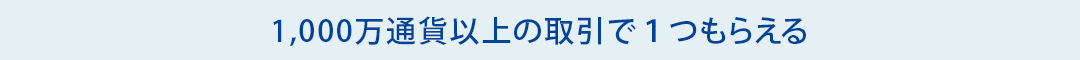 Aコース800万通貨以上で1品