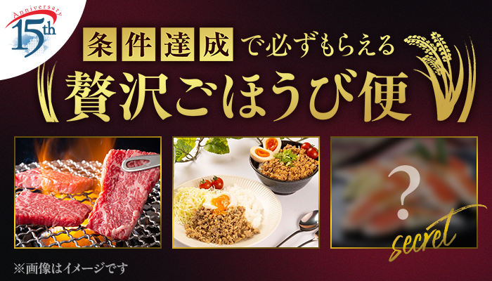 2026年9月 条件達成で必ずもらえる!贅沢ごほうび便