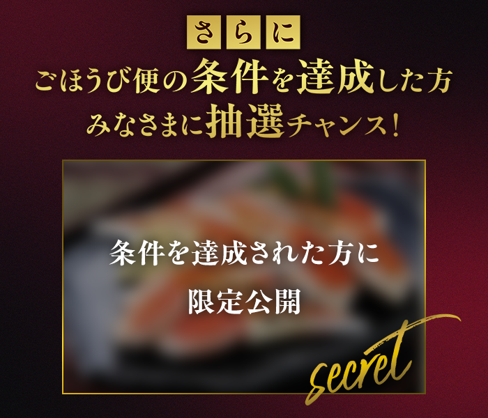 さらに条件達成されたみなさまに抽選チャンス！