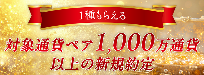 対象通貨ペア1,000万通貨以上の新規約定で選べる商品1種をプレゼント！