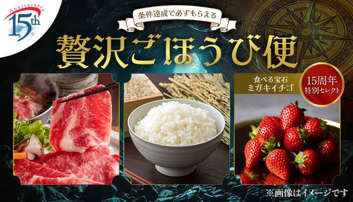 2026年11月　条件達成で必ずもらえる！贅沢ごほうび便