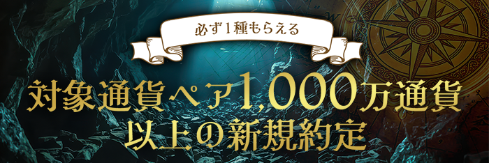 対象通貨ペア1,000万通貨以上の新規約定で選べる商品1種をプレゼント！