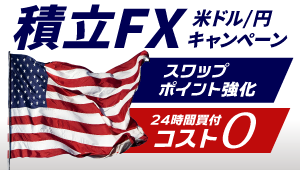 積立FX米ドル/円キャンペーン