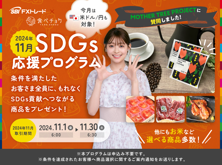 SBI FXトレード×食べチョク「2024年11月 SDGs応援プログラム