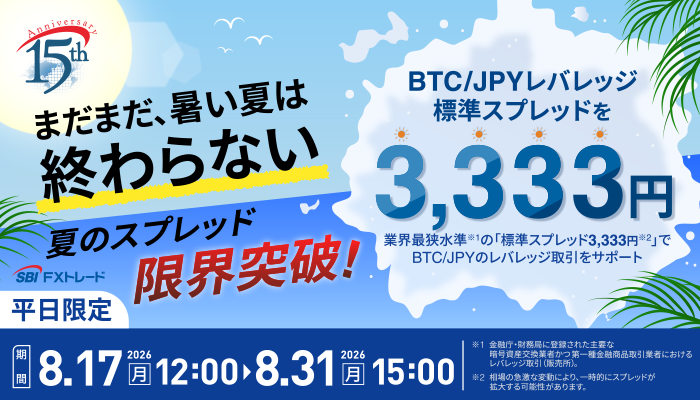 ビットコイン/円の標準スプレッドが期間限定で3,333円！