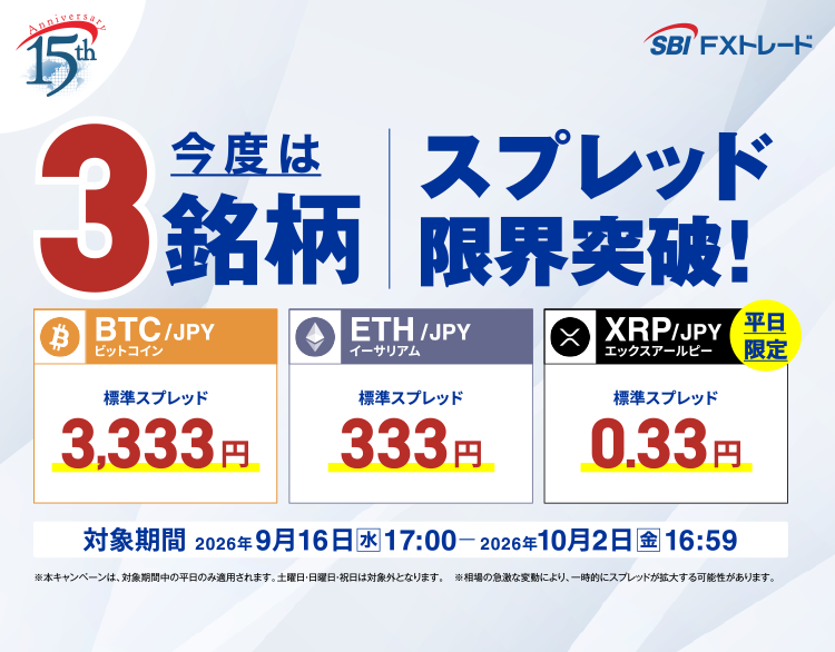 今度は3銘柄！期間限定で標準スプレッドを縮小！ | SBI FXトレード