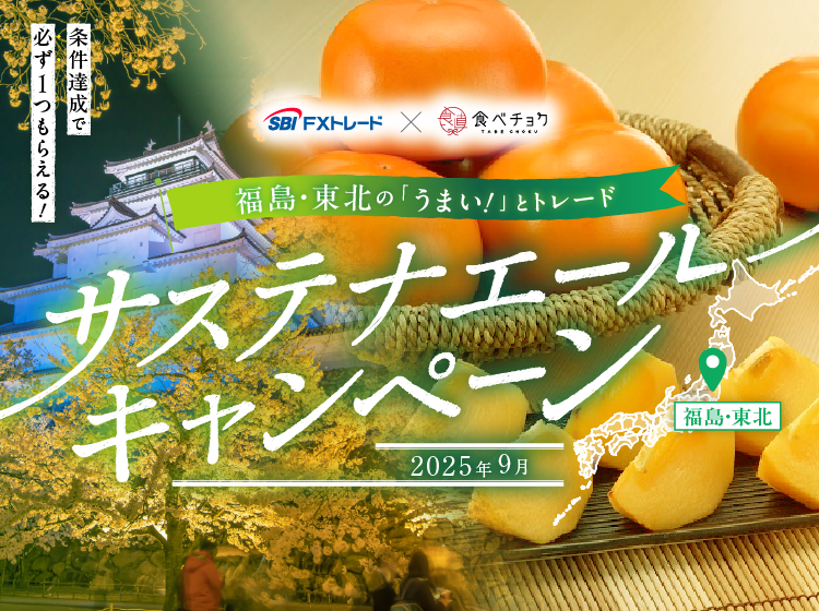 キャンペーン情報 | SBI FXトレード