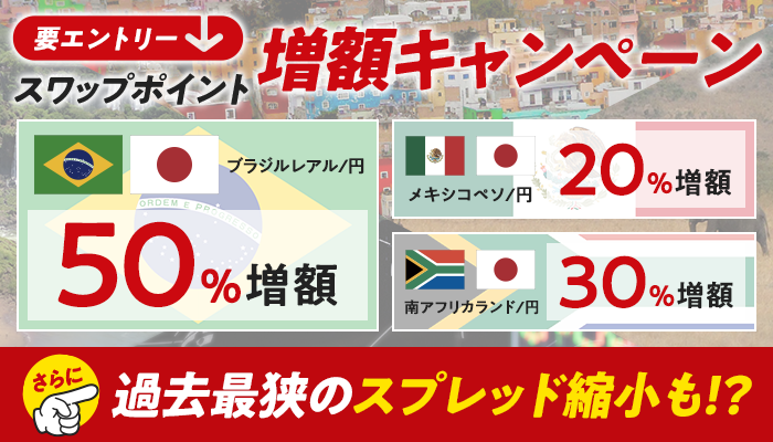 高金利3兄弟！スワップ爆増＆スプレッド縮小キャンペーン