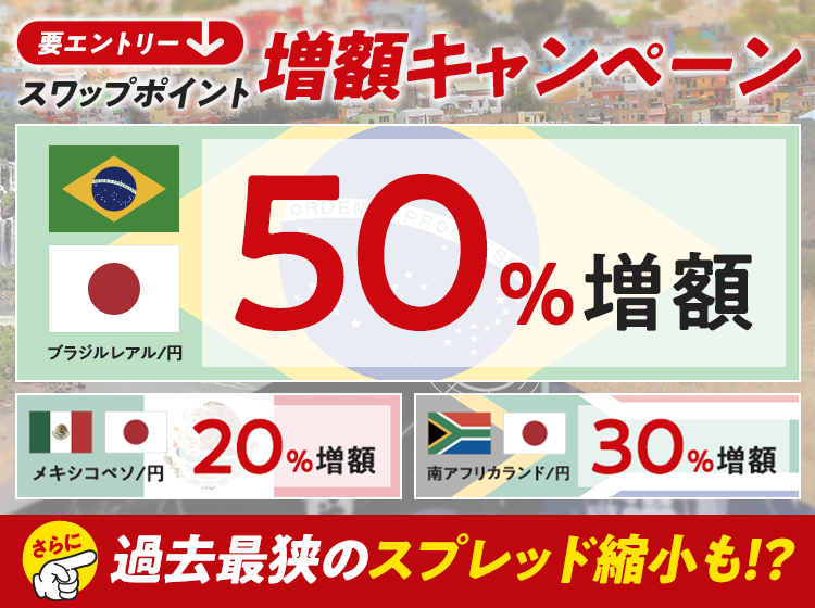 高金利3兄弟！スワップ爆増＆スプレッド縮小キャンペーン