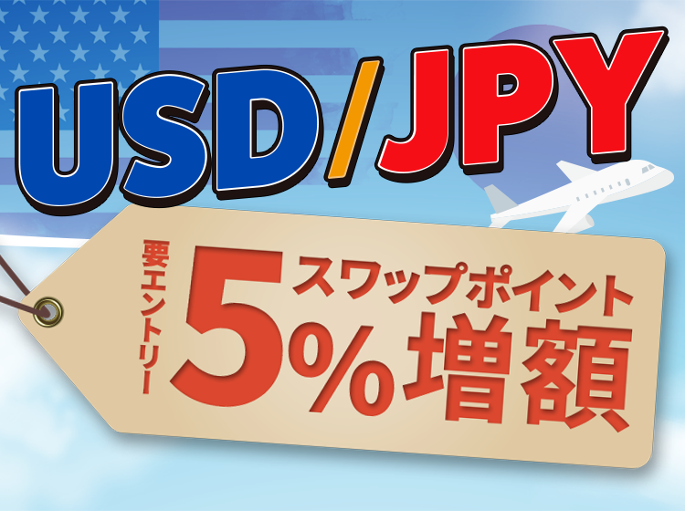今だけお得！米ドル/円スワップ5％増額キャンペーン