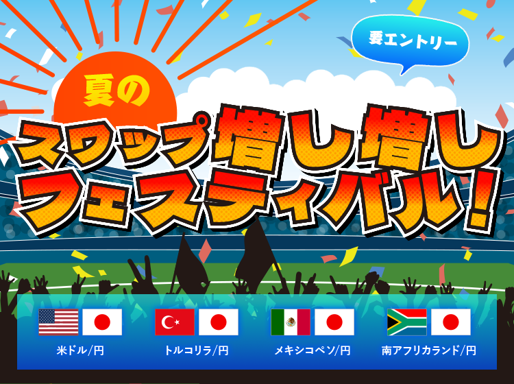 要エントリー 夏のスワップ増し増しフェスティバル