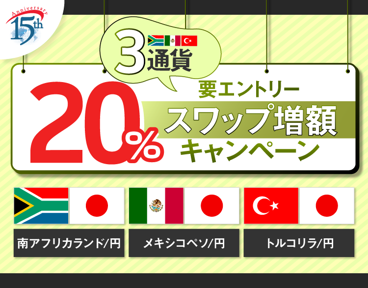 高金利3通貨！真夏のスワップ20％増額キャンペーン！ | SBI FXトレード