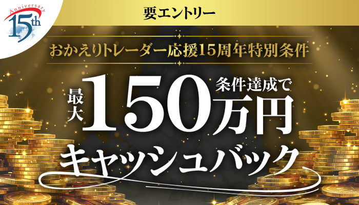 ウェルカムバック！おかえりトレーダー応援キャンペーン