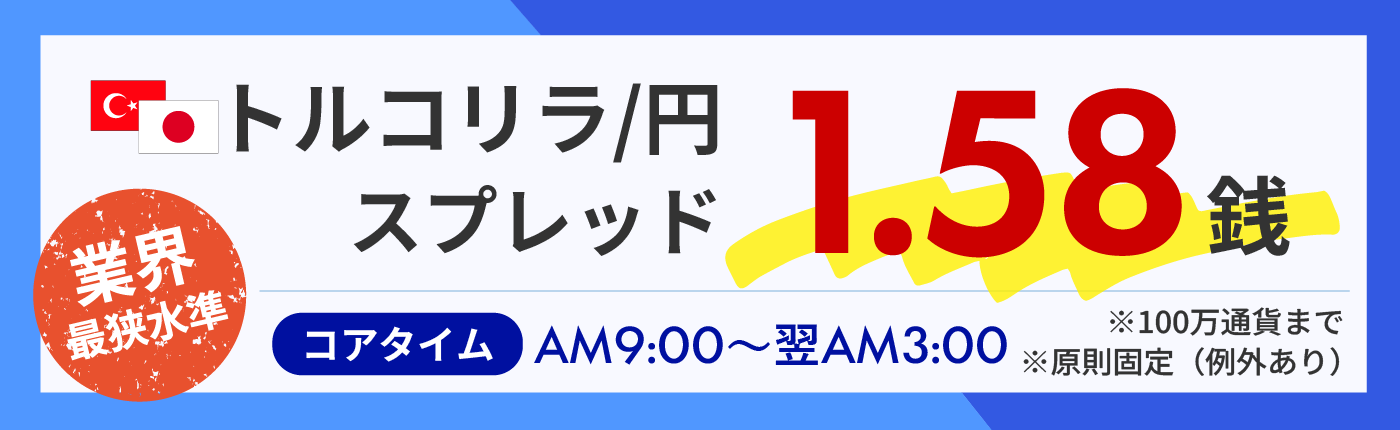 トルコリラ円スプレッド原則固定