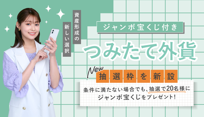 ジャンボ宝くじ付きつみたて外貨