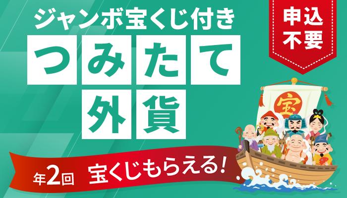宝くじ付きつみたて外貨