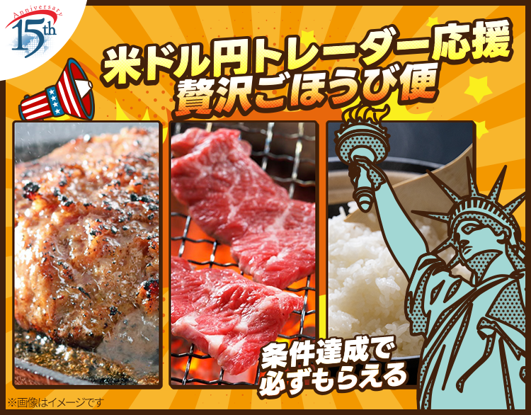2026年8月 米ドル円トレーダー応援企画！条件達成で必ずもらえる！贅沢