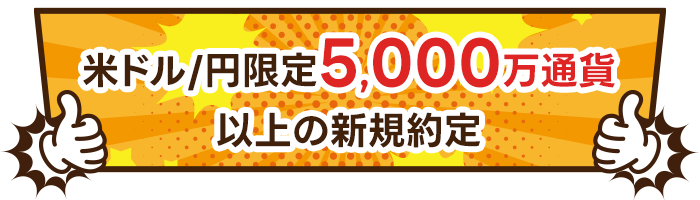 対象通貨ペア5,000万通貨以上の新規約定で選べる商品1種をプレゼント！