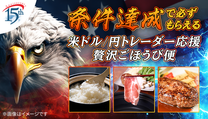 米ドル円トレーダー応援企画!