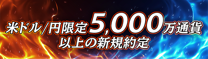 対象通貨ペア5,000万通貨以上の新規約定で選べる商品1種をプレゼント！