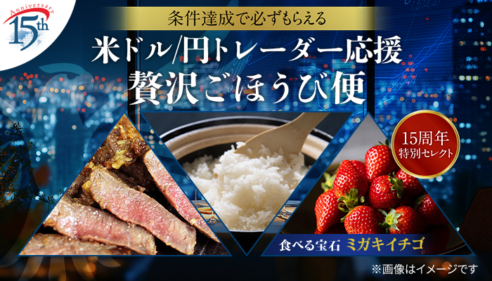 米ドル円トレーダー応援企画！