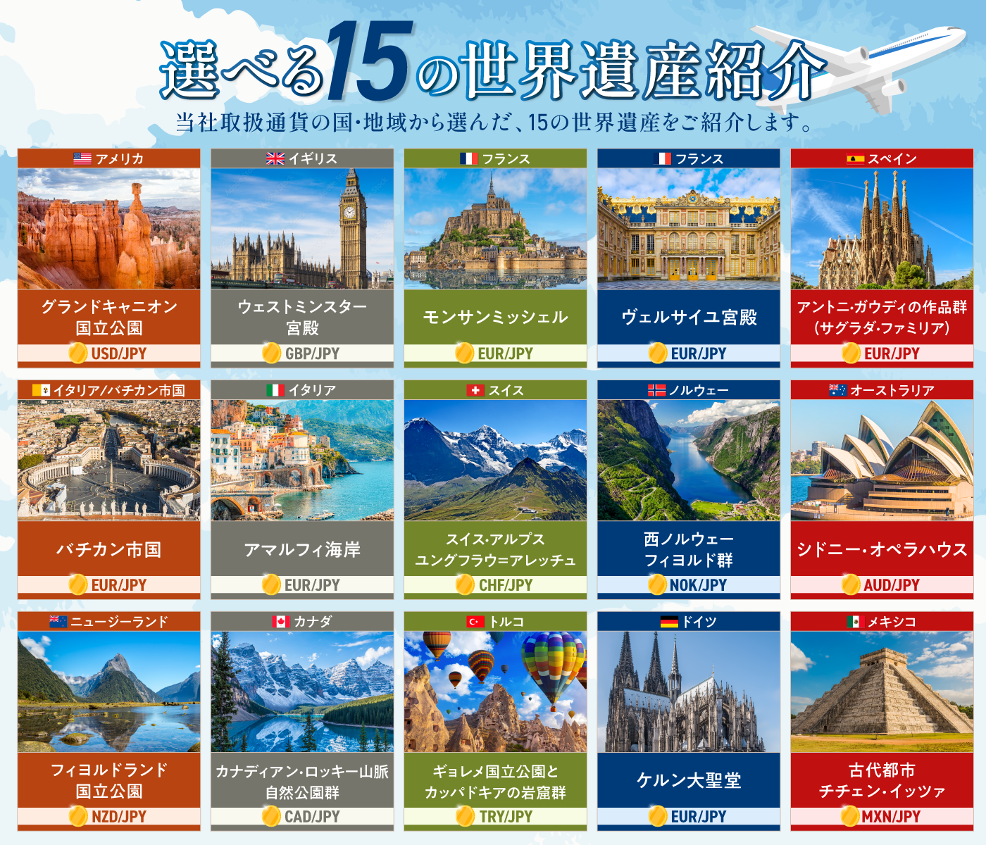 15の世界遺産紹介