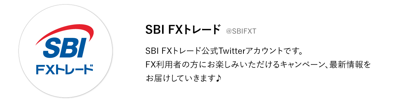 SBIFXトレードX公式アカウント