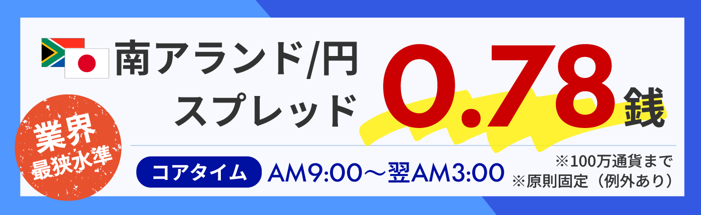 南アフリカランド円スプレッド原則固定