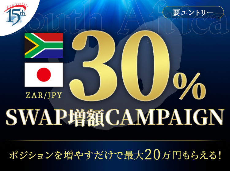 アフリカ  A ltar  asen FON族値下げしました 南アフリカランド/円 春のスワップ30％増額キャンペーン | SBI FXトレード