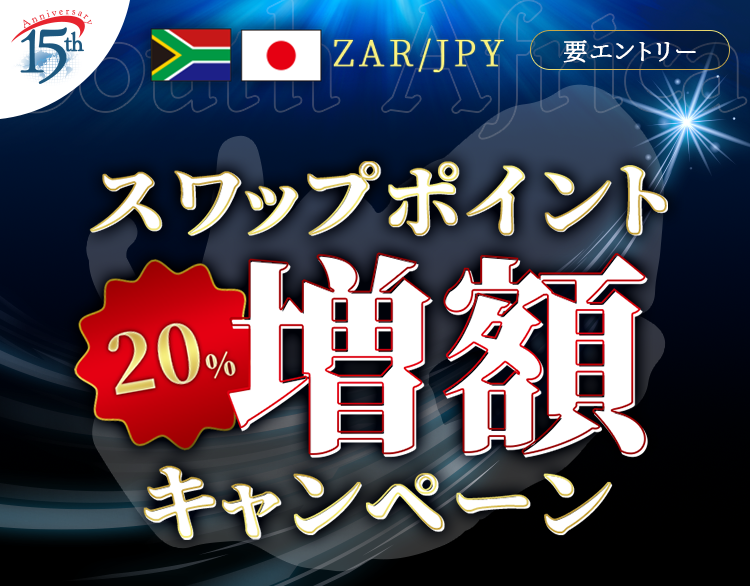 南アフリカランド/円 初夏のスワップ20％増額キャンペーン | SBI FX