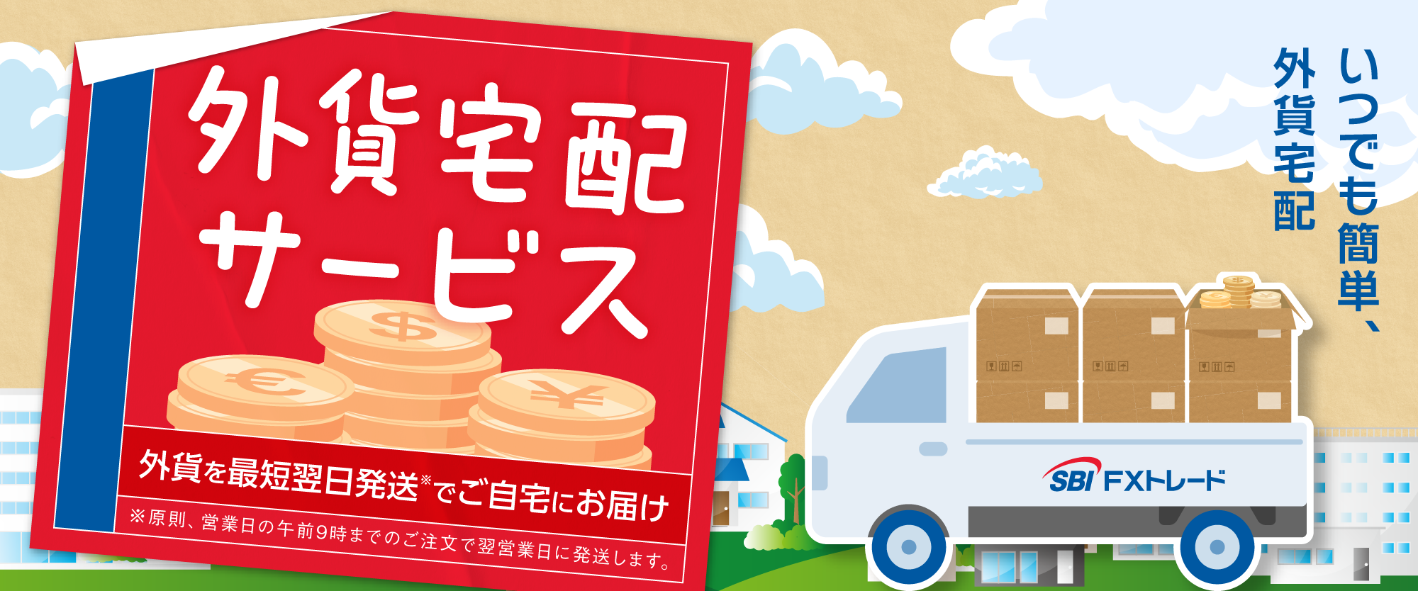 外貨宅配サービス｜SBI FXトレード