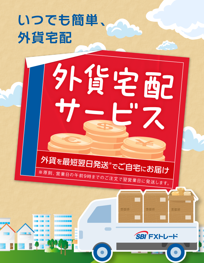 外貨宅配サービス｜SBI FXトレード