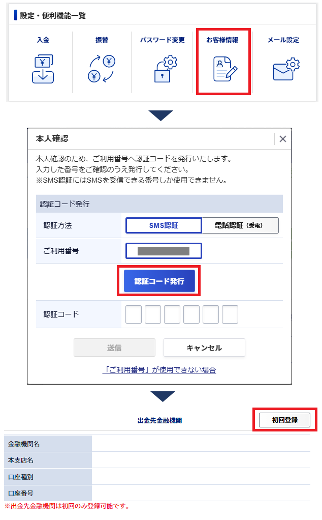 出金先金融機関の登録