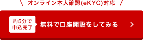 最短25分口座開設はこちら無料