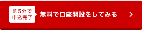 最短5分口座開設はこちら無料