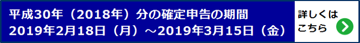 平成30年(2018年)分の確定申告の期間 2019年2月18日(月)~2019年3月15日(金)