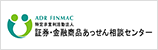 証券・金融商品あっせん相談センター