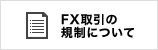 FX取引の規約について