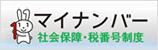 マイナンバー 社会保障・税番号制度