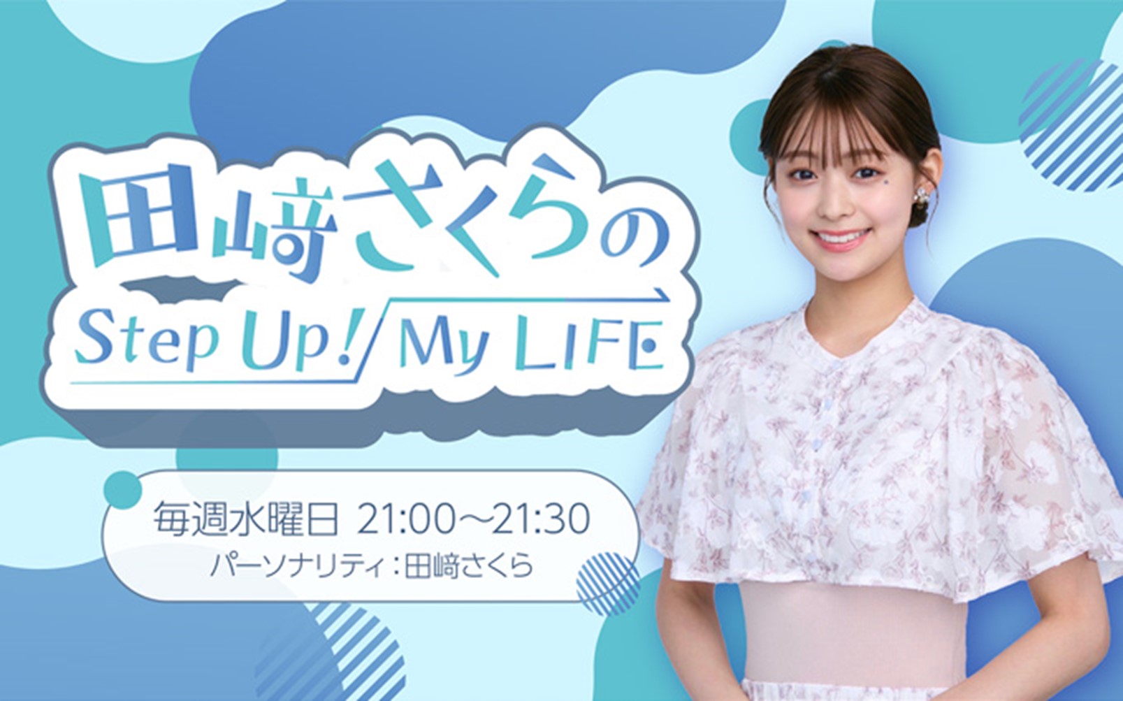 田崎さくらのStep Up!My LIFE