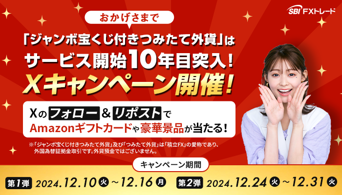 ジャンボ宝くじ付きつみたて外貨サービス開始10年目突入キャンペーン