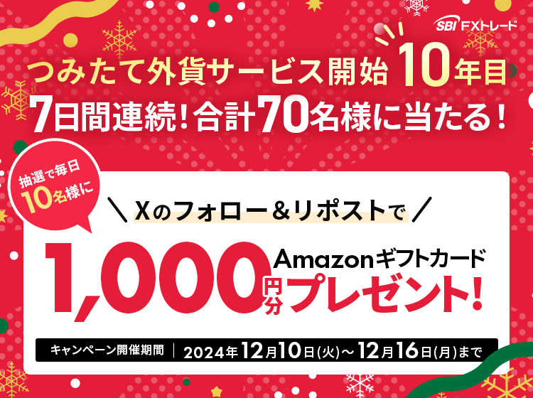 ジャンボ宝くじ付きつみたて外貨7日間連続!合計70名様に当たるXキャンペーン