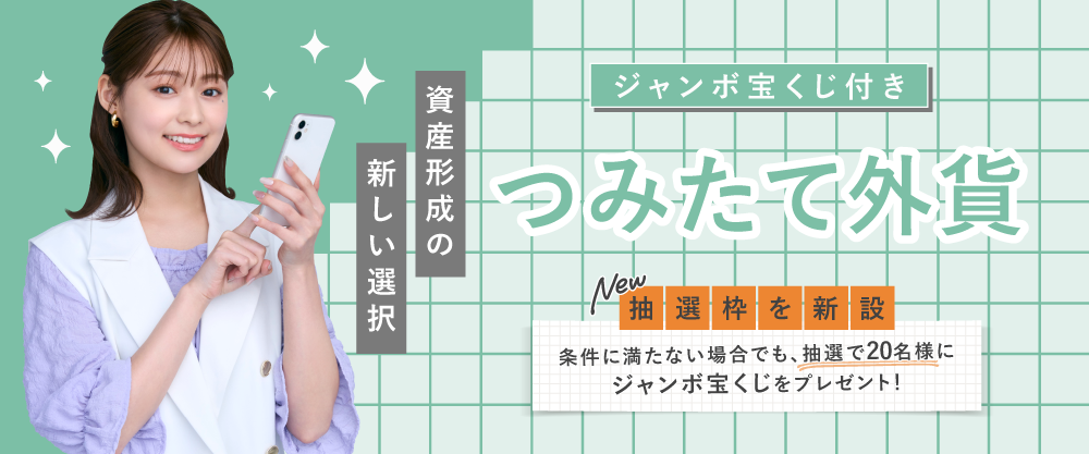 ジャンボ宝くじ付きつみたて外貨
