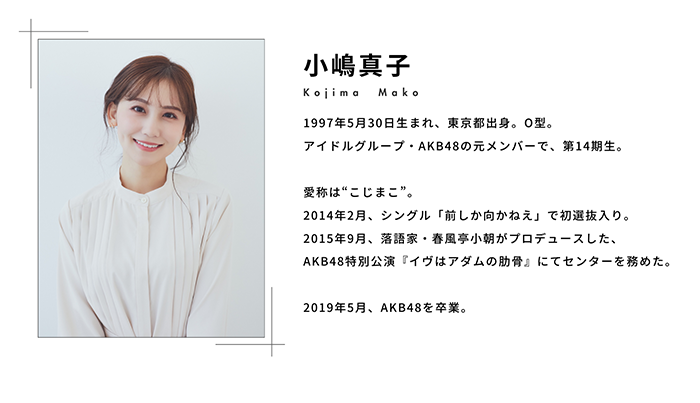 小嶋真子 プロフィール