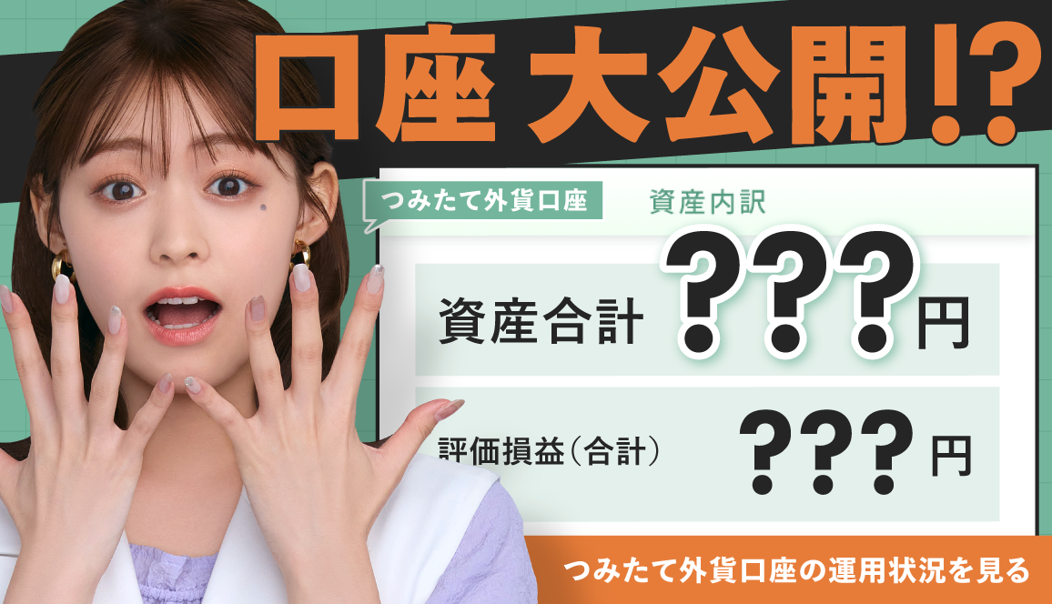 さくらの口座大公開!? つみたて外貨