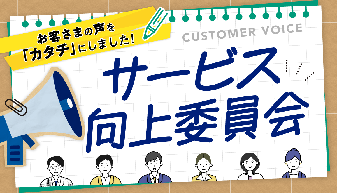 サービス向上委員会